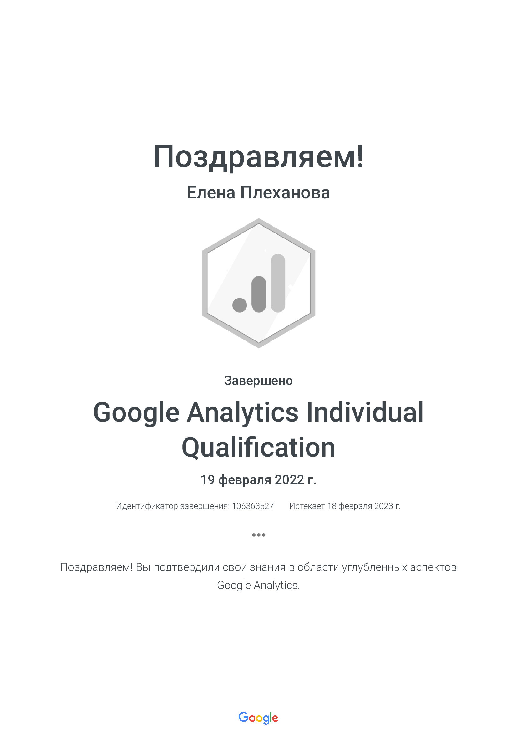 Google-Analytics-Individual-Qualification